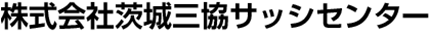 株式会社茨城三協サッシセンター